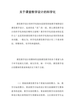 关于课堂教学设计的科学化