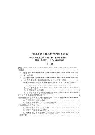 关于调动教师工作积极性的几点策略