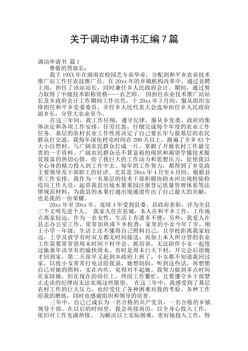 关于调动申请书汇编7篇_第1页