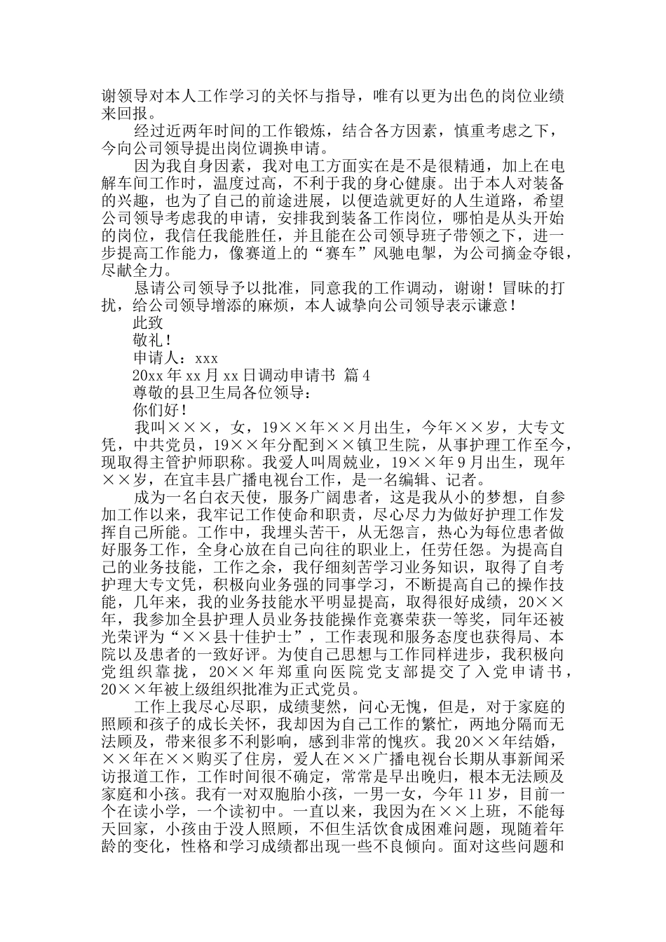 关于调动申请书汇编7篇_第3页