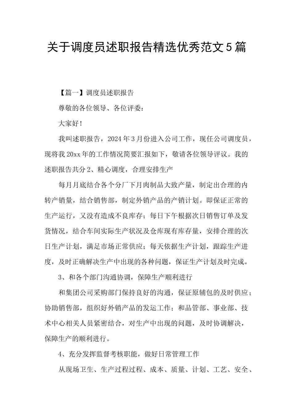 关于调度员述职报告精选优秀范文5篇_第1页