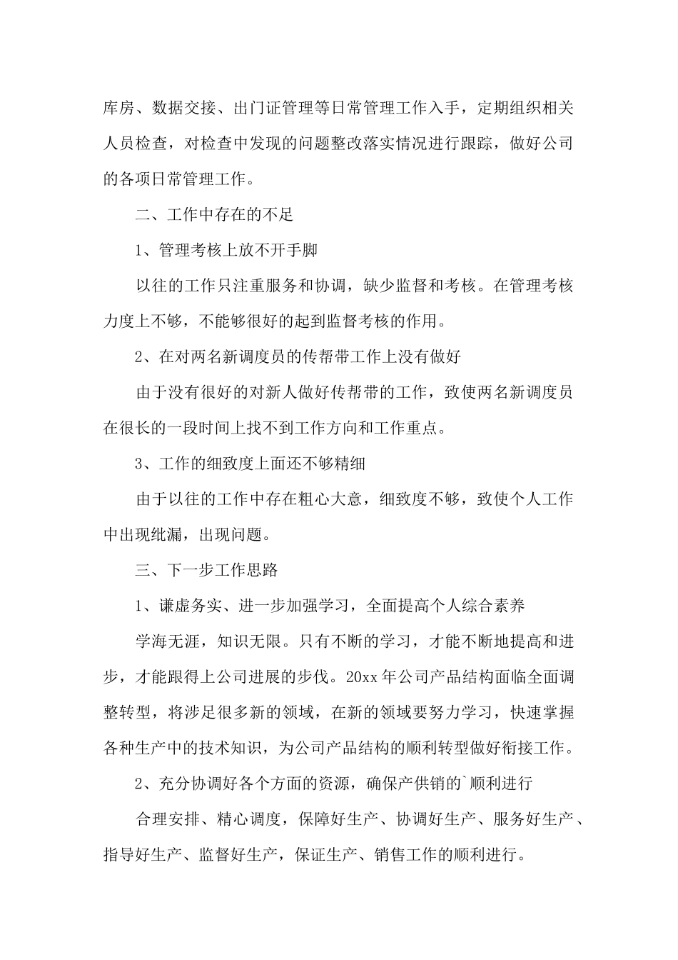关于调度员述职报告精选优秀范文5篇_第2页