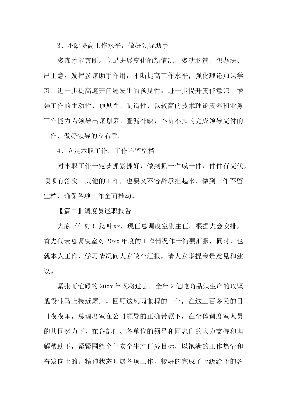 关于调度员述职报告精选优秀范文5篇_第3页