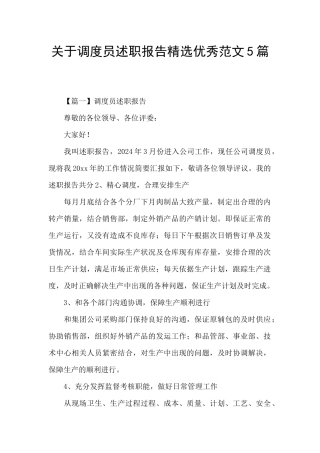 关于调度员述职报告精选优秀范文5篇