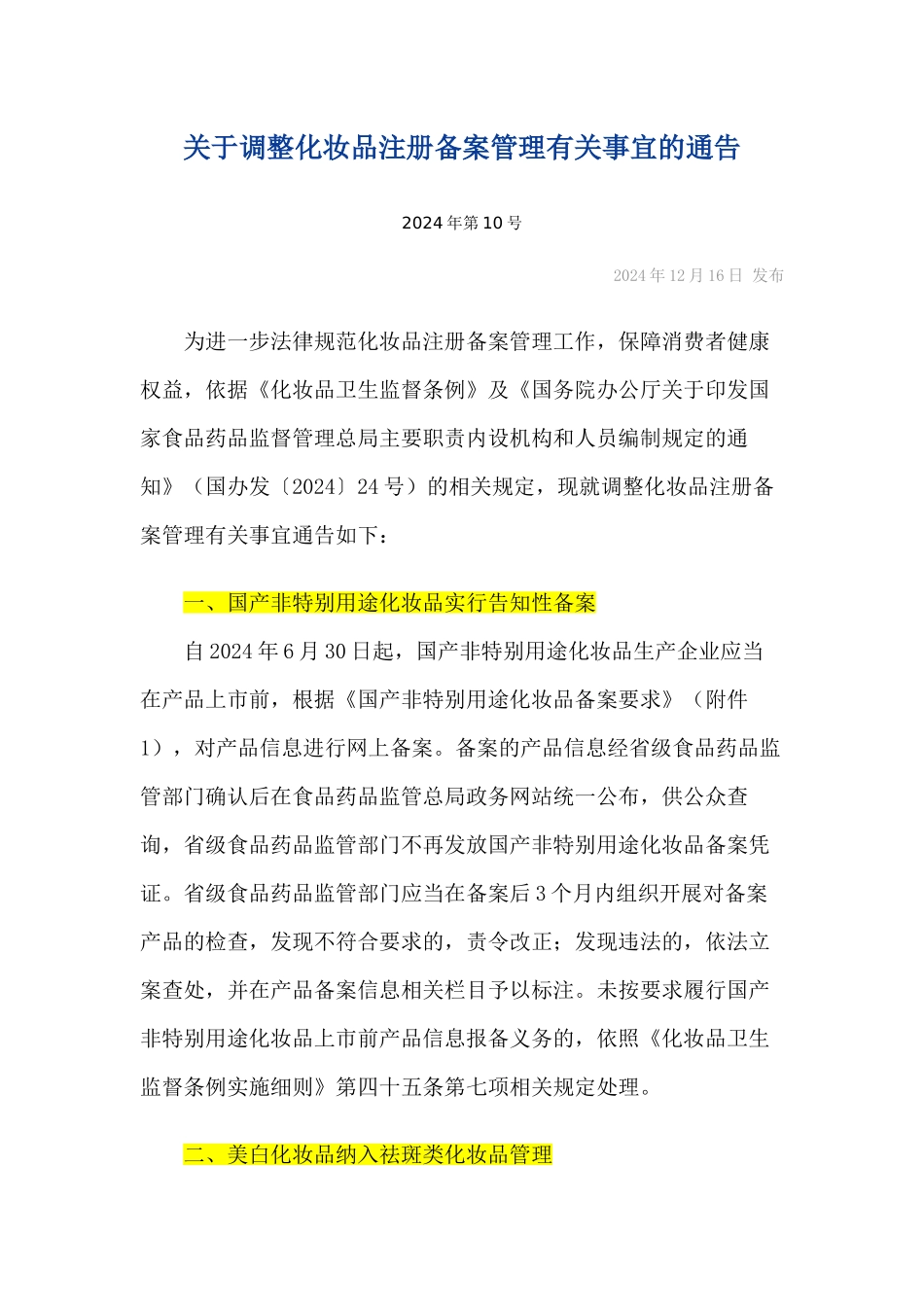 关于调整化妆品注册备案管理有关事宜的通告_第1页