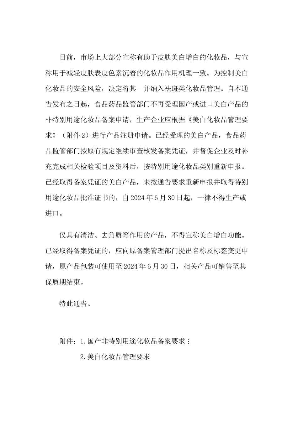 关于调整化妆品注册备案管理有关事宜的通告_第2页