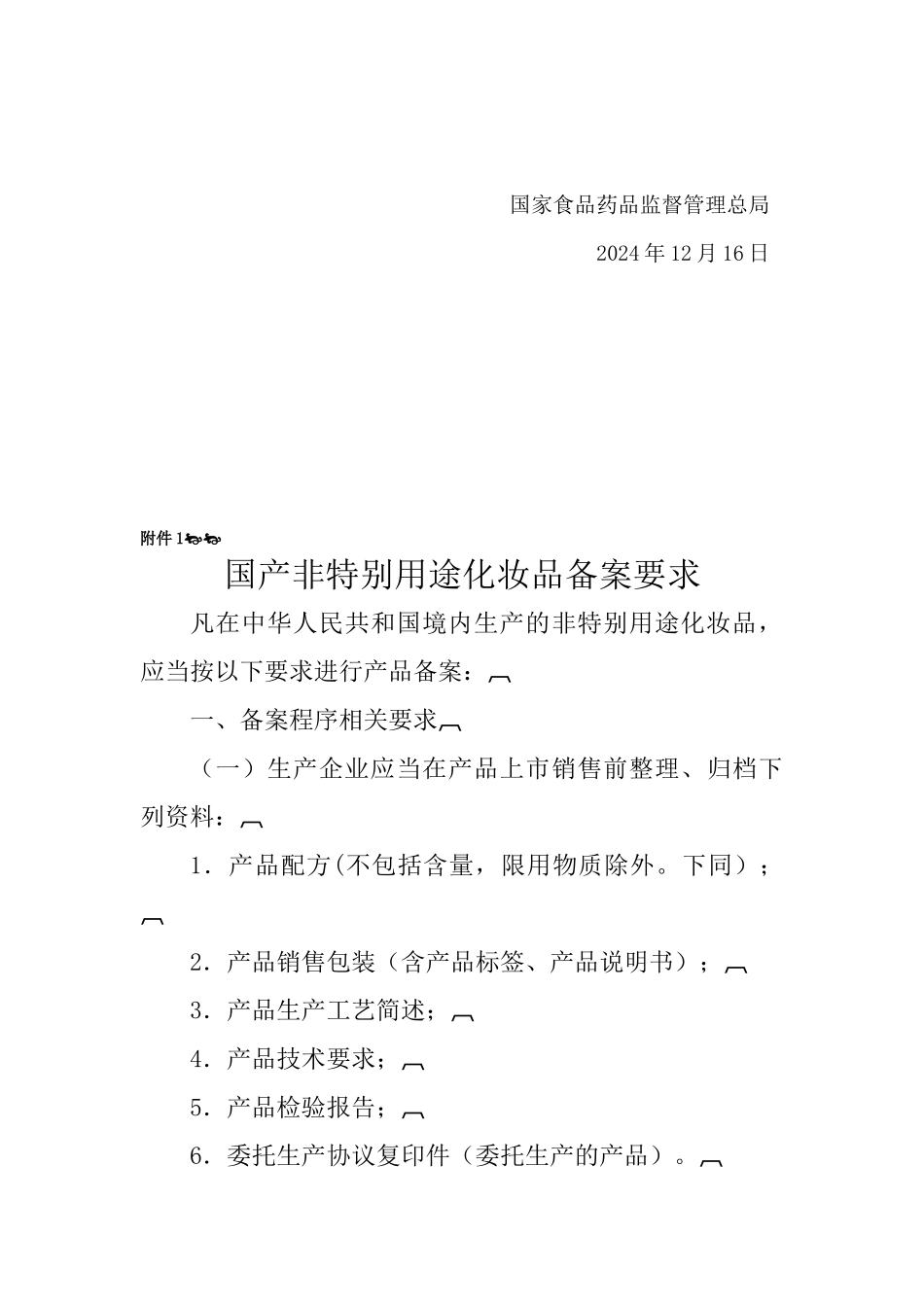 关于调整化妆品注册备案管理有关事宜的通告_第3页