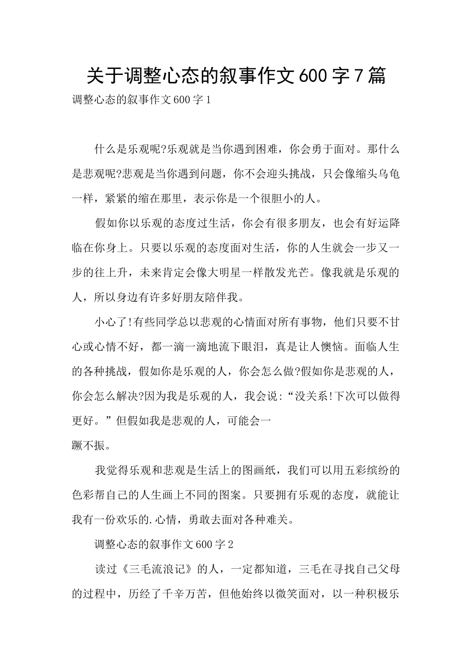 关于调整心态的叙事作文600字7篇_第1页