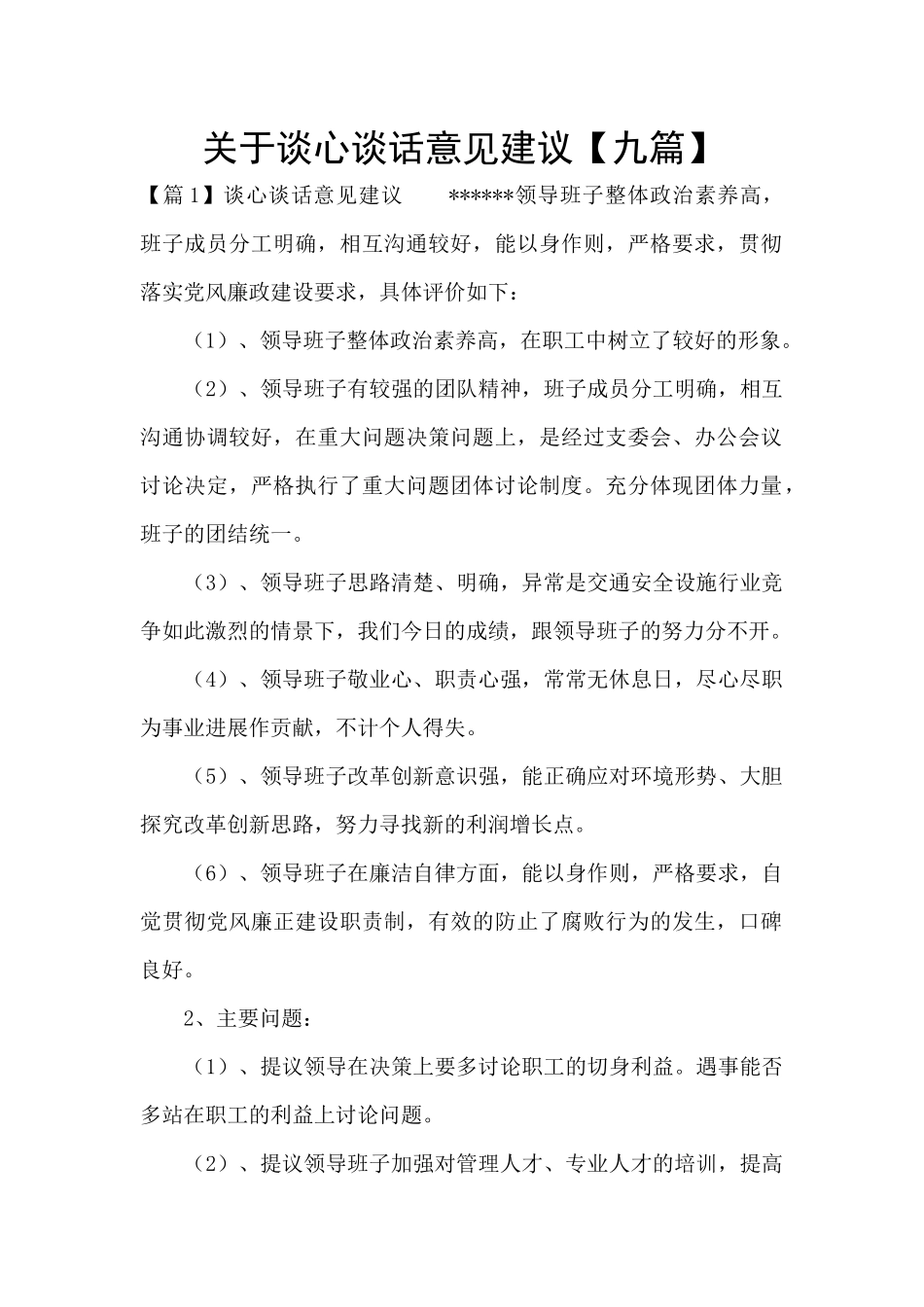 关于谈心谈话意见建议_第1页