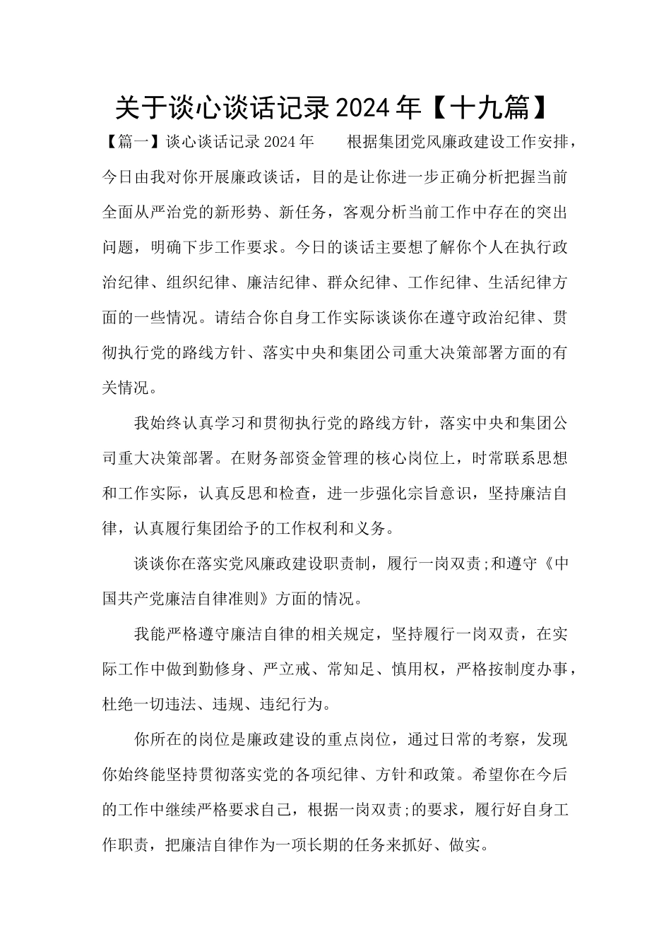 关于谈心谈话记录2024年_第1页