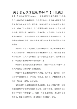 关于谈心谈话记录2024年