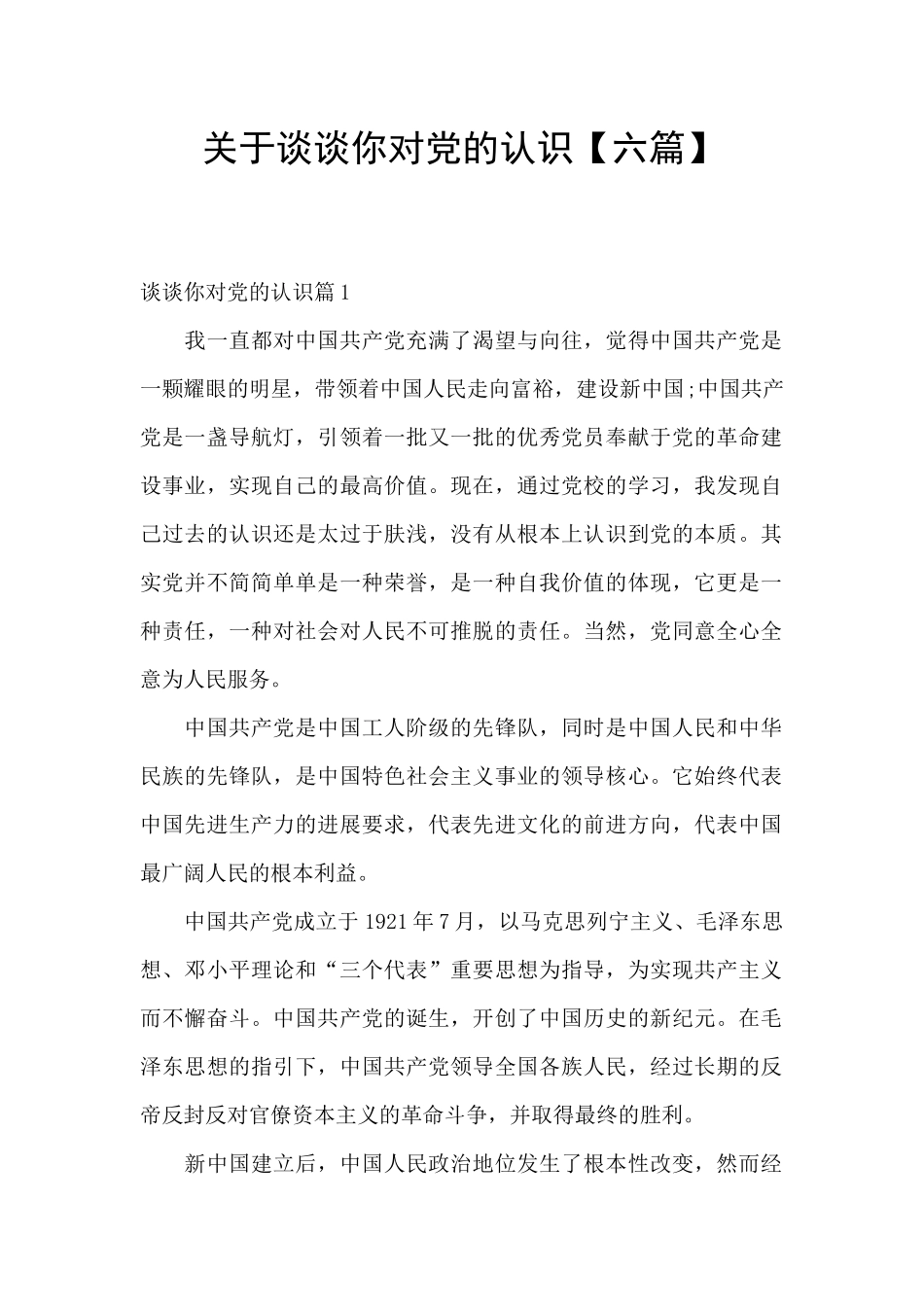 关于谈谈你对党的认识_第1页