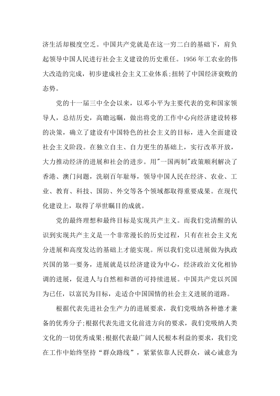 关于谈谈你对党的认识_第2页