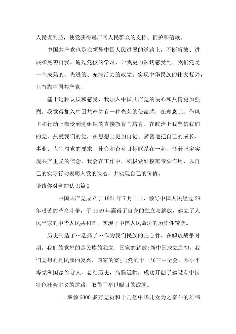 关于谈谈你对党的认识_第3页