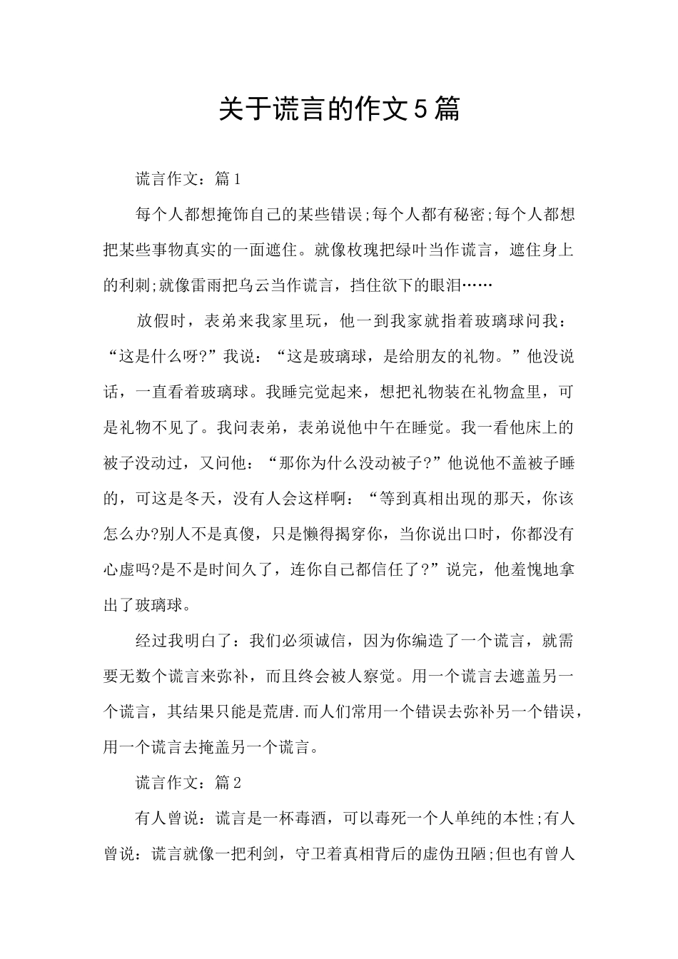 关于谎言的作文5篇_第1页