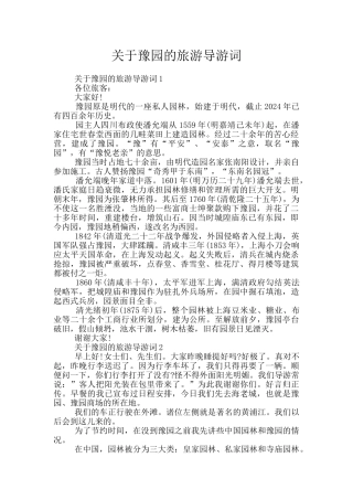 关于豫园的旅游导游词