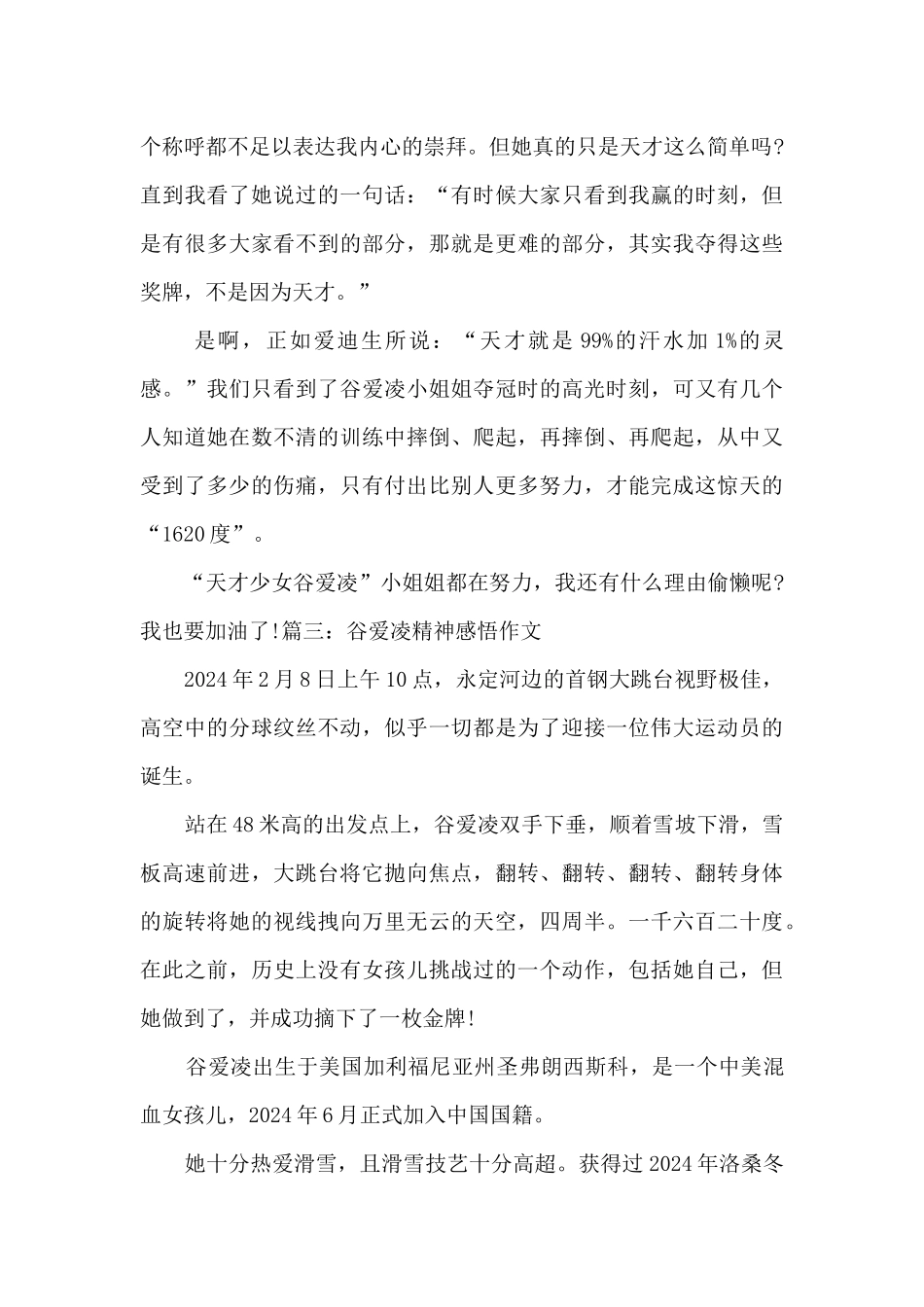 关于谷爱凌精神感悟作文600字六篇汇总_第3页
