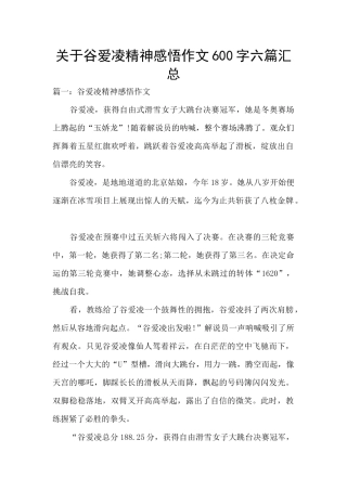 关于谷爱凌精神感悟作文600字六篇汇总