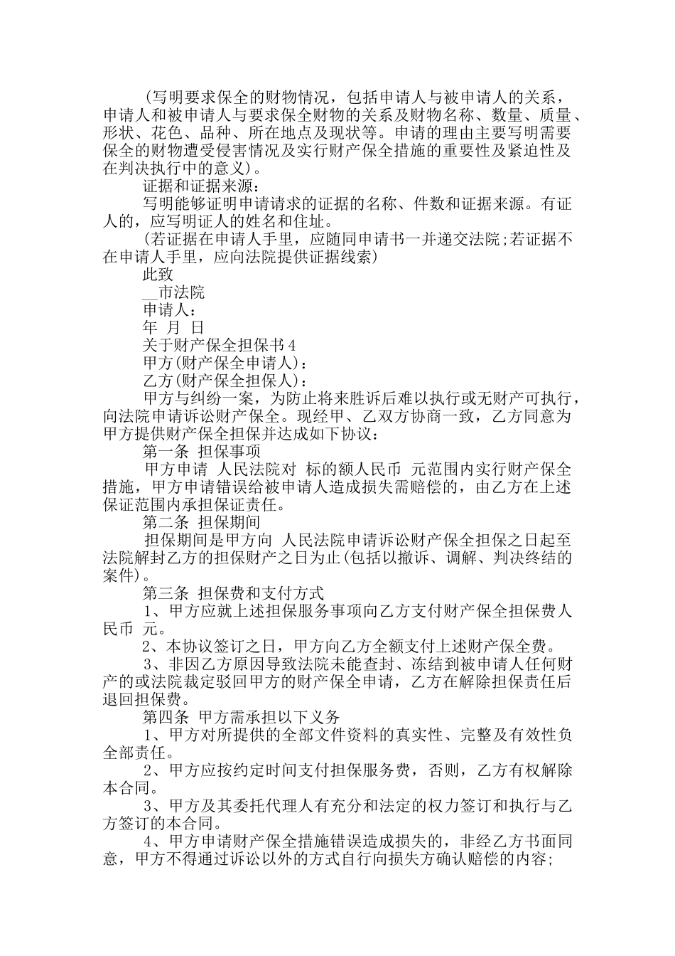 关于财产保全担保书最新借鉴_第2页