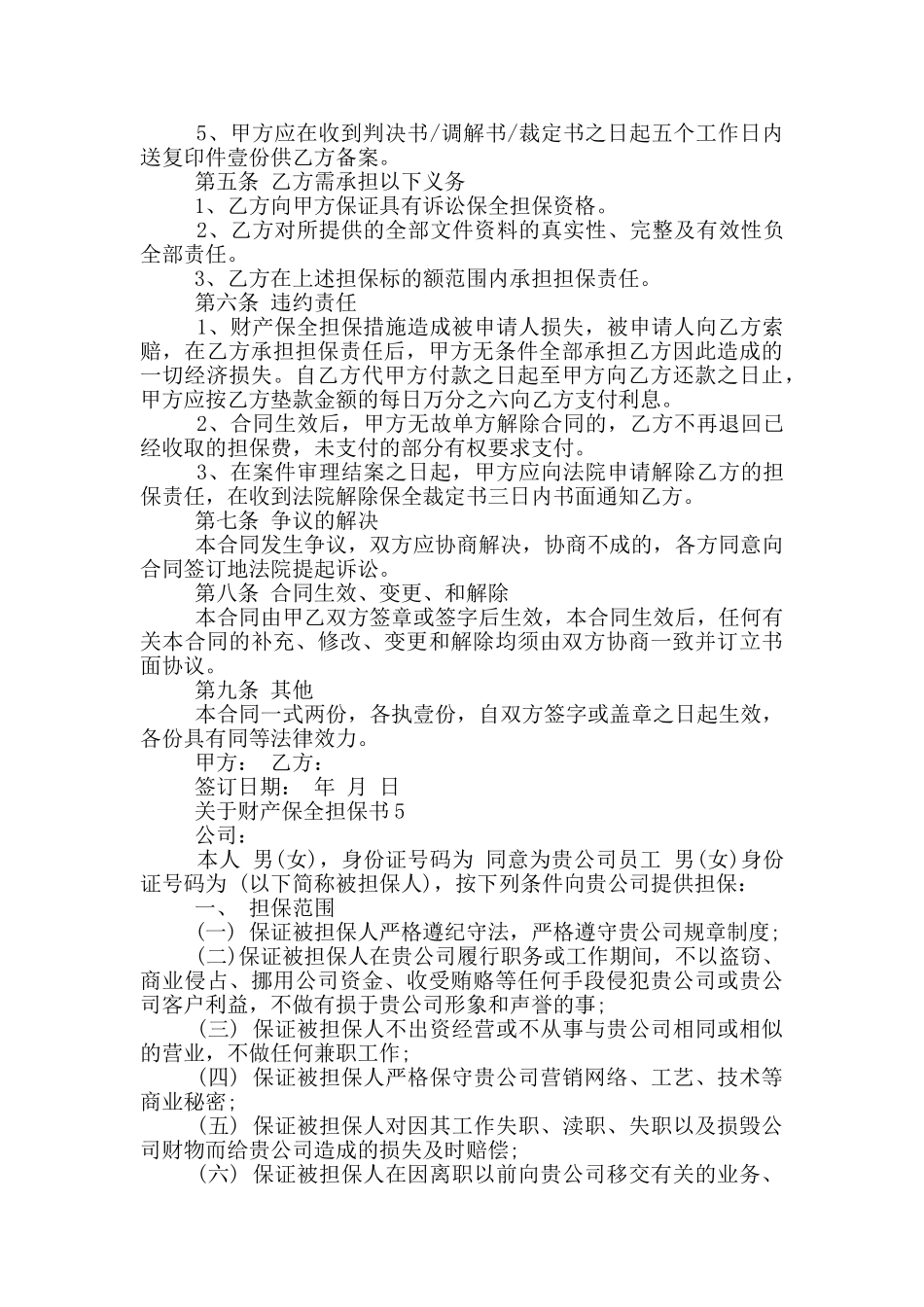 关于财产保全担保书最新借鉴_第3页