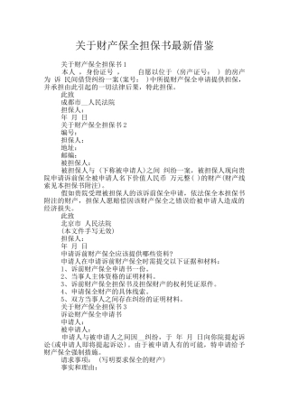 关于财产保全担保书最新借鉴