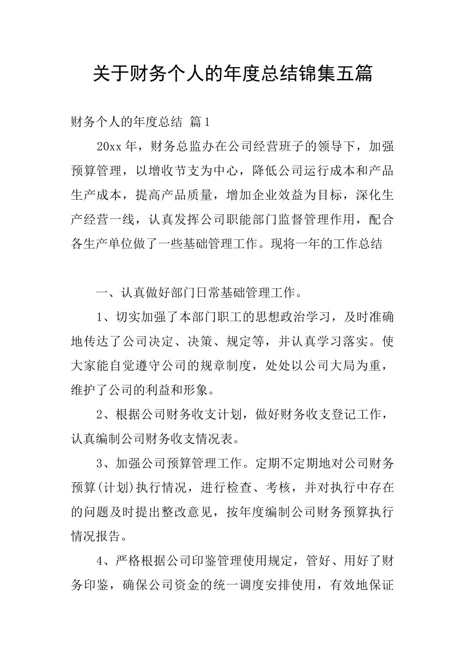 关于财务个人的年度总结锦集五篇_第1页