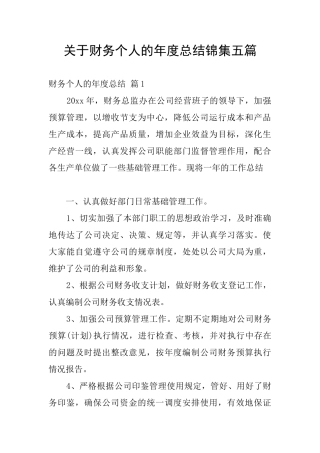 关于财务个人的年度总结锦集五篇