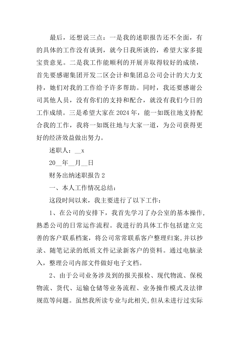 关于财务出纳2024述职报告汇总5篇_第3页