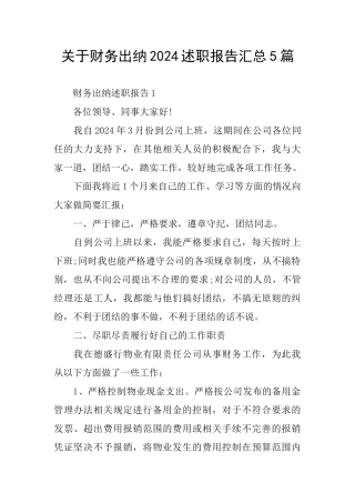 关于财务出纳2024述职报告汇总5篇