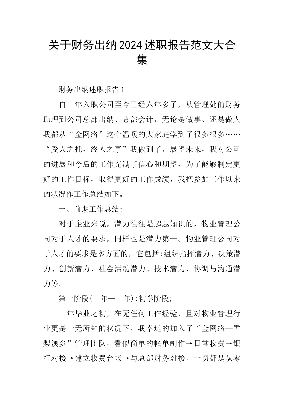 关于财务出纳2024述职报告范文大合集_第1页