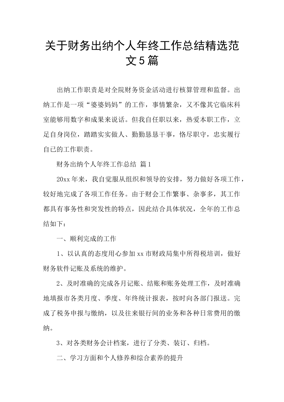 关于财务出纳个人年终工作总结精选范文5篇_第1页