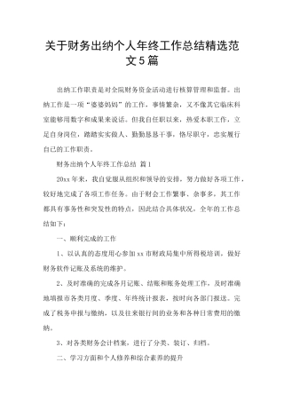 关于财务出纳个人年终工作总结精选范文5篇