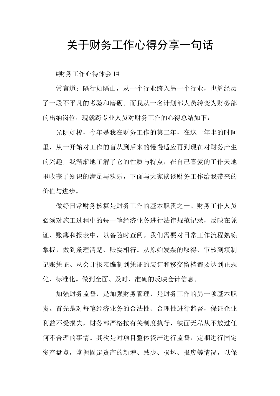 关于财务工作心得分享一句话_第1页