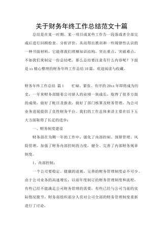 关于财务年终工作总结范文十篇