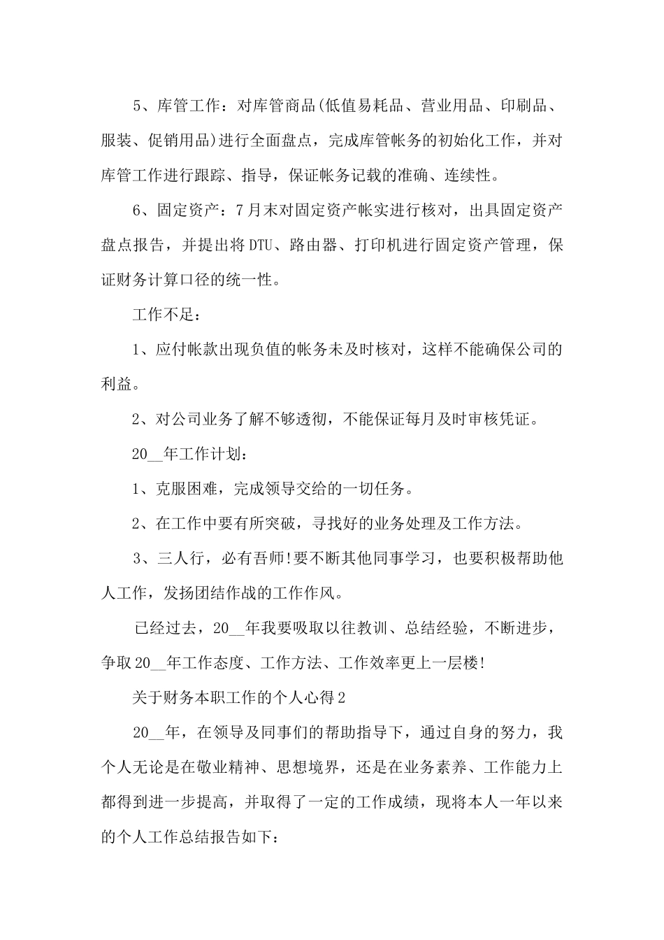 关于财务本职工作的个人心得范文_第2页