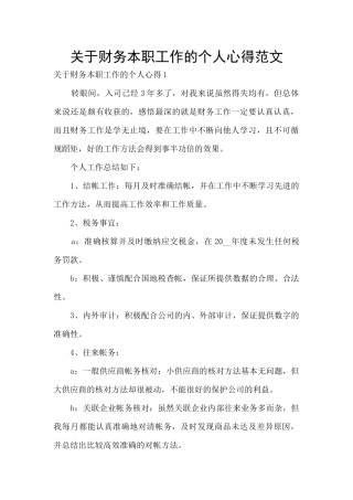 关于财务本职工作的个人心得范文