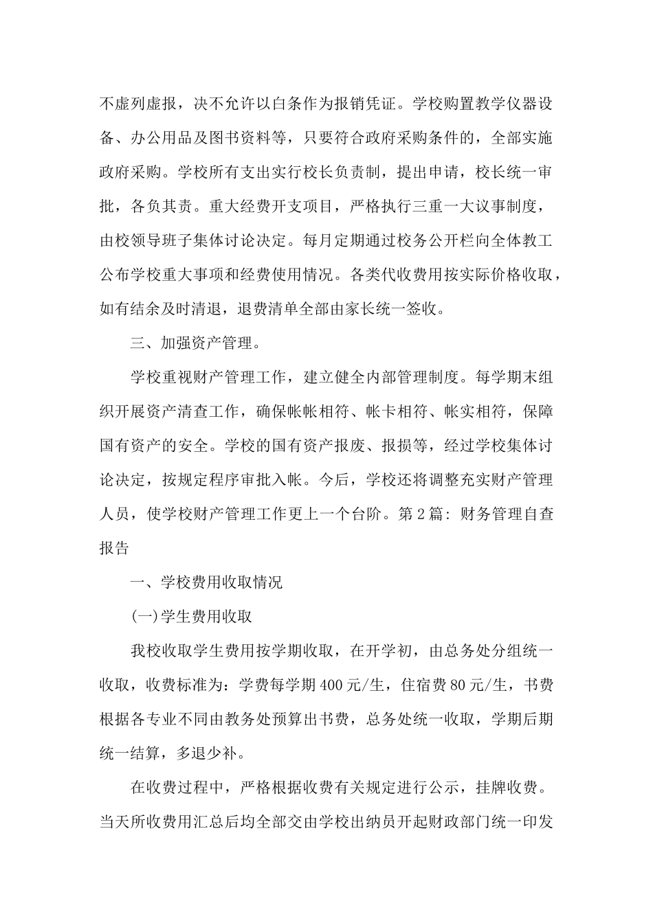关于财务管理自查报告_第2页