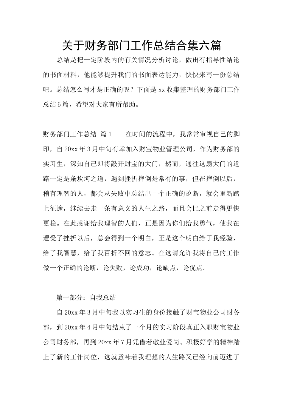 关于财务部门工作总结合集六篇_第1页