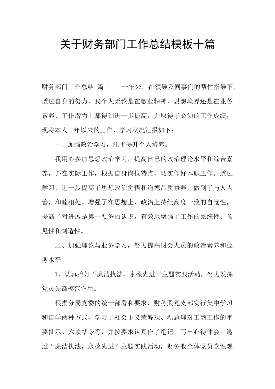 关于财务部门工作总结模板十篇_第1页