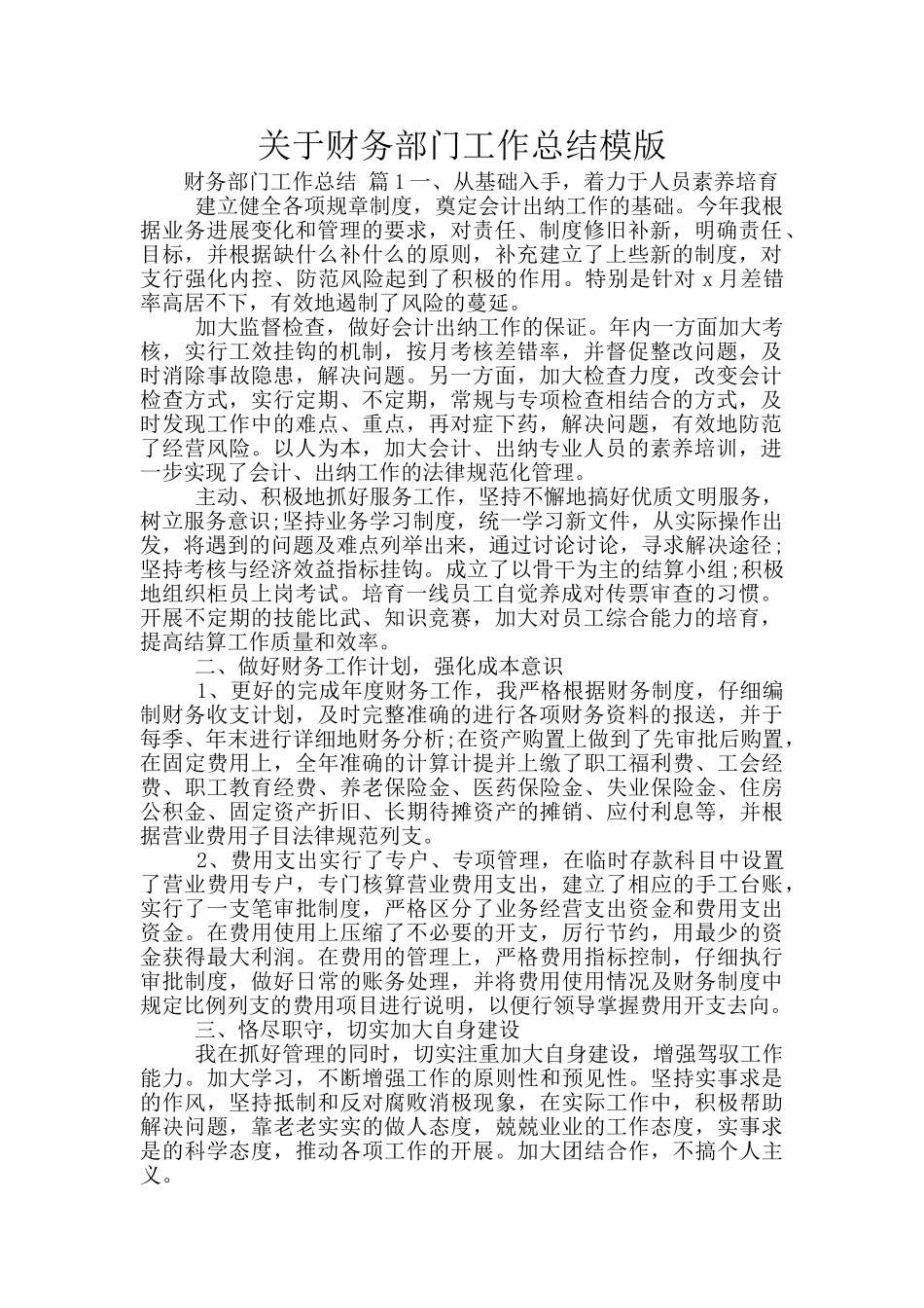 关于财务部门工作总结模版_第1页