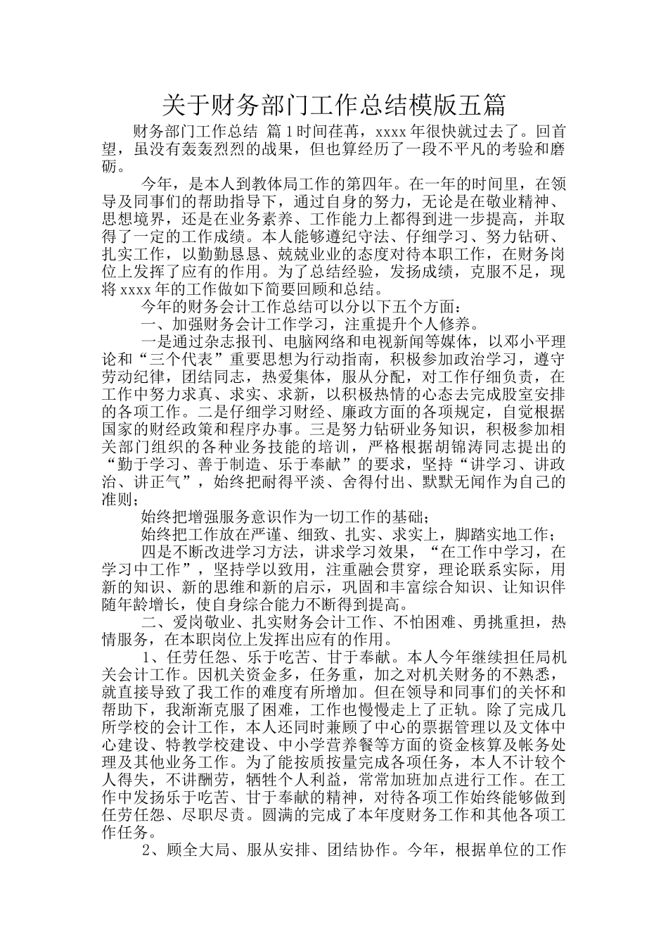 关于财务部门工作总结模版五篇_第1页