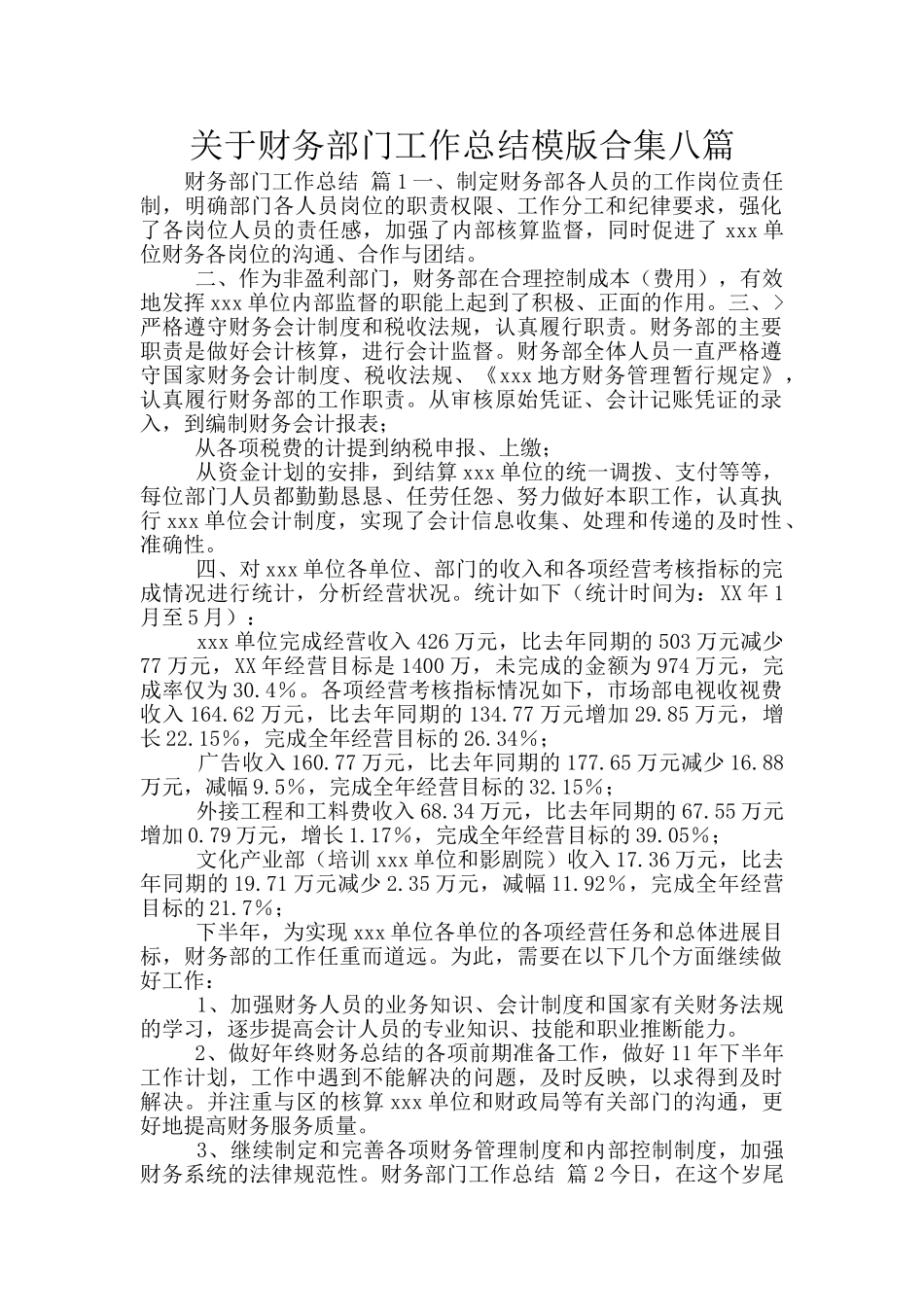 关于财务部门工作总结模版合集八篇_第1页