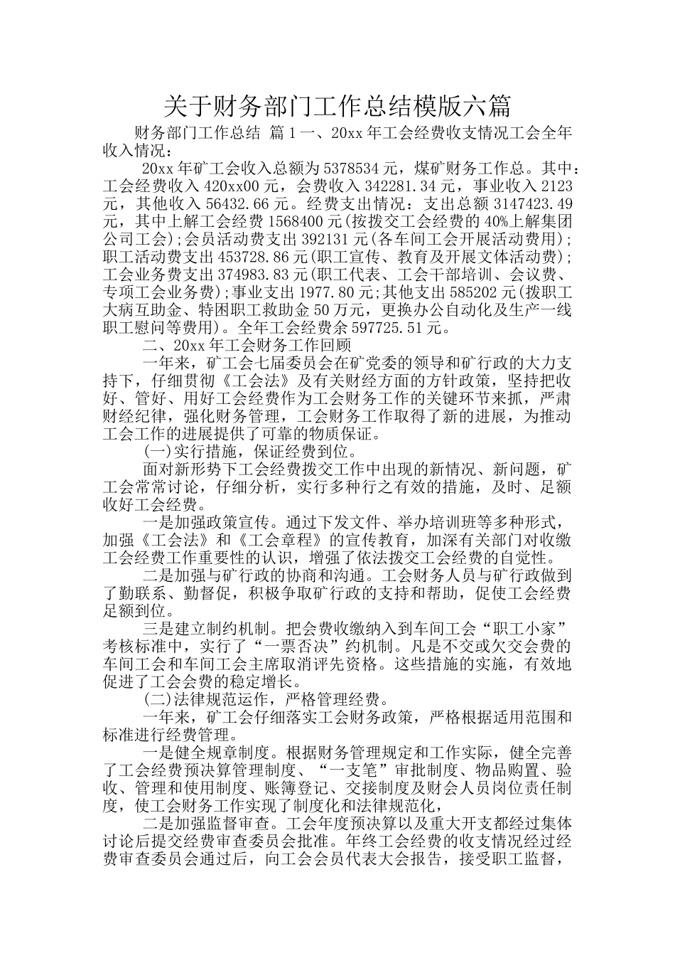 关于财务部门工作总结模版六篇_第1页