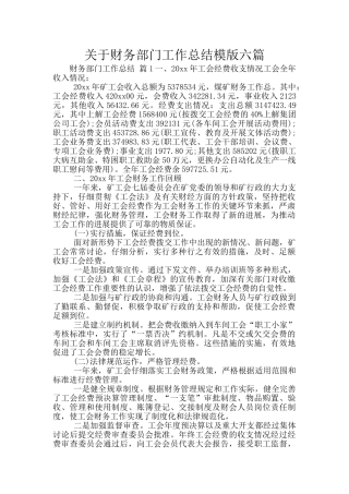关于财务部门工作总结模版六篇
