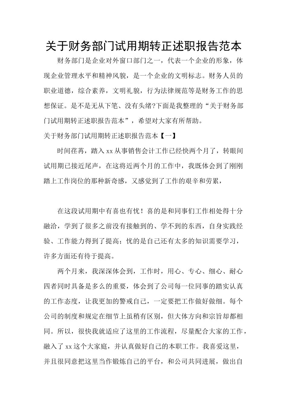 关于财务部门试用期转正述职报告范本_第1页