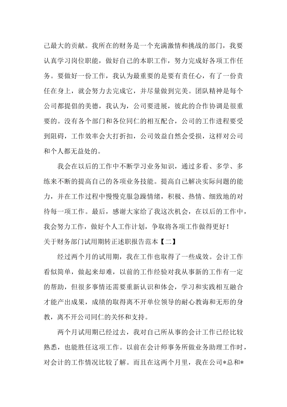 关于财务部门试用期转正述职报告范本_第2页