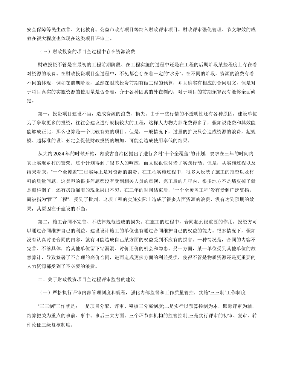 关于财政投资项目全过程评审监督的思考及建议_第2页