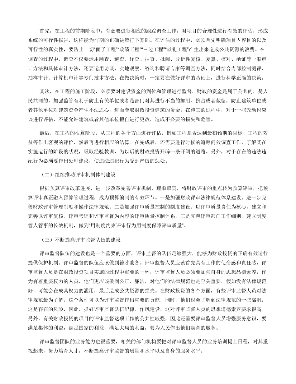 关于财政投资项目全过程评审监督的思考及建议_第3页