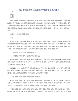 关于财政投资项目全过程评审监督的思考及建议