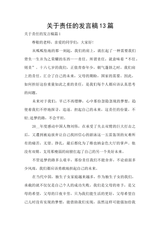 关于责任的发言稿13篇